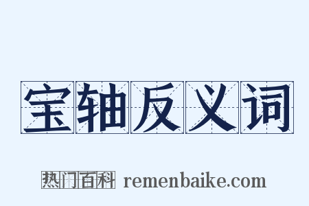宝轴反义词是什么意思的图片